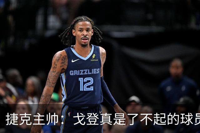 捷克主帅：戈登真是了不起的球员，他的水平与亚马尔不相上下