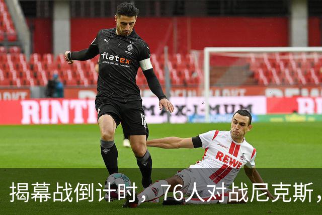揭幕战倒计时，76人对战尼克斯，两人缺战三人出战存疑