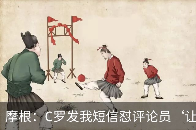 摩根：C罗发我短信怼评论员‘让他别打肉毒杆菌了 看着像个苹果’