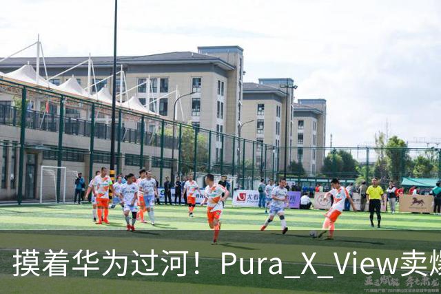 摸着华为过河！Pura X View卖爆，OPPO阔直板杀进来