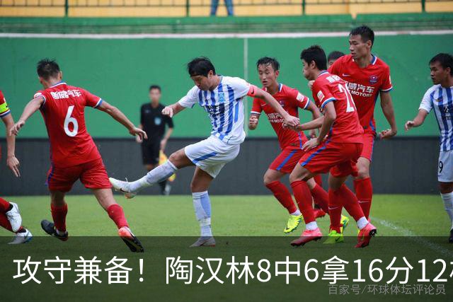 攻守兼备！陶汉林8中6拿16分12板 罚球5中4