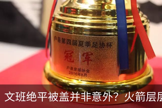 文班绝平被盖并非意外？火箭层层布局气质已蜕变