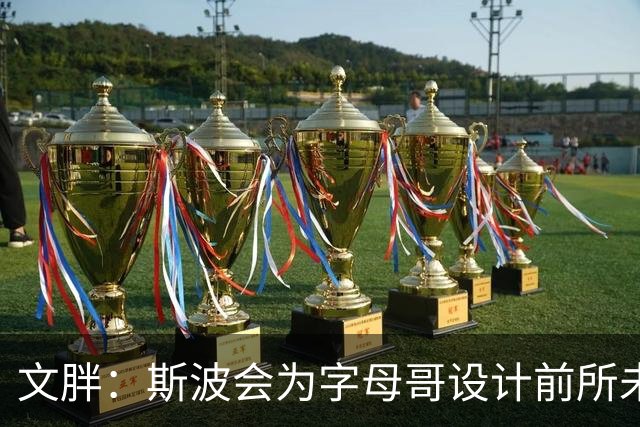 文胖：斯波会为字母哥设计前所未见的全新战术