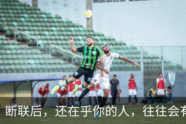 断联后，还在乎你的人，往往会有这些表现