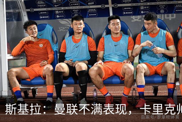 斯基拉：曼联不满表现，卡里克帅位岌岌可危，未来三场决定其未来