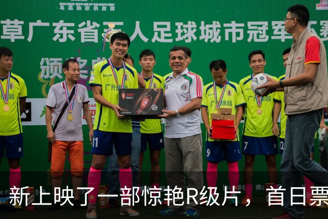 新上映了一部惊艳R级片，首日票房就超1亿！