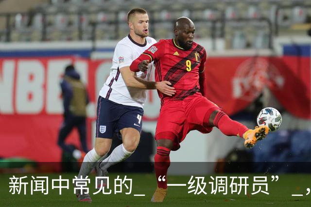 新闻中常见的 “一级调研员” ，是做什么的？相当于古代几品官？