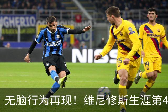 无脑行为再现！维尼修斯生涯第4次直红，皇马还要忍多久？
