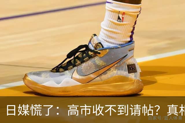 日媒慌了：高市收不到请帖？真相扎心，中方早已指明出路