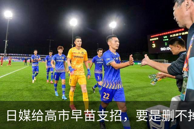 日媒给高市早苗支招，要是删不掉敌国条款，日本真敢退出联合国？