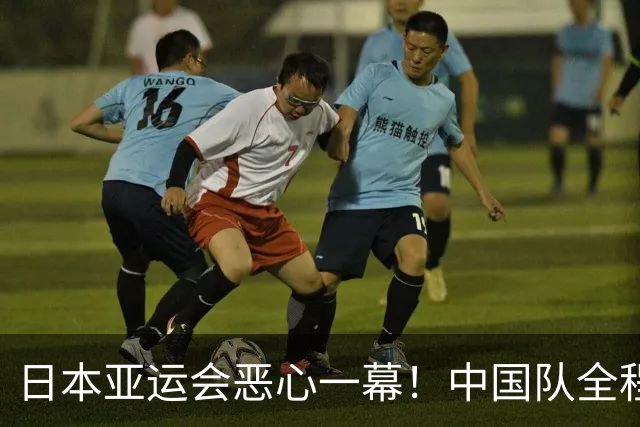 日本亚运会恶心一幕！中国队全程未出战，却被判淘汰，理由太荒唐