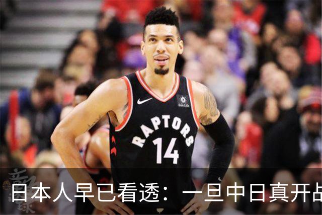日本人早已看透：一旦中日真开战，中国根本不是只打眼前这一仗