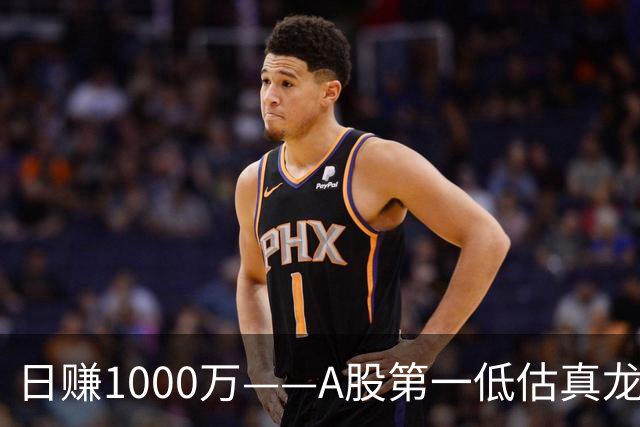日赚1000万——A股第一低估真龙被北向资金锁定，近期量能大到离谱？