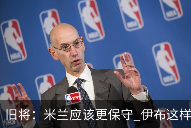 旧将：米兰应该更保守 伊布这样的球员决定比赛