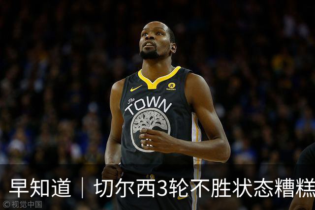 早知道｜切尔西3轮不胜状态糟糕