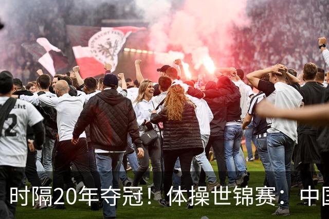 时隔20年夺冠！体操世锦赛：中国女团力压美国摘金直通洛奥