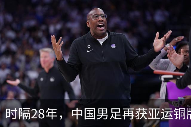 时隔28年，中国男足再获亚运铜牌！