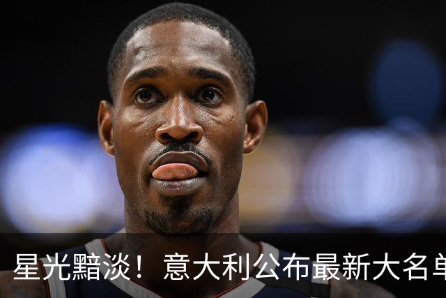 星光黯淡！意大利公布最新大名单：22岁德乙前锋入选