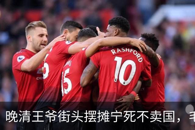 晚清王爷街头摆摊宁死不卖国，毛主席特别安排工作：你愿意养马吗？