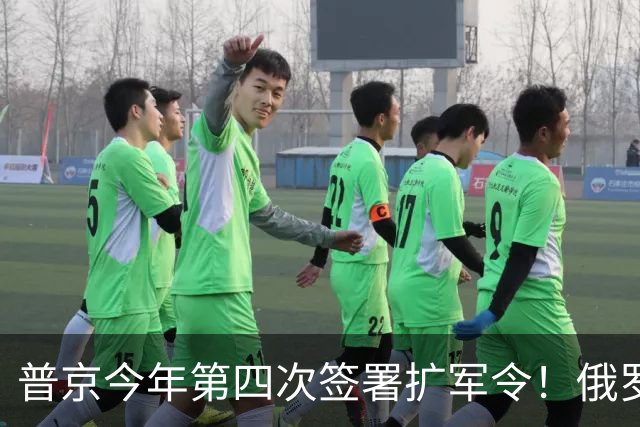 普京今年第四次签署扩军令！俄罗斯增兵至244万