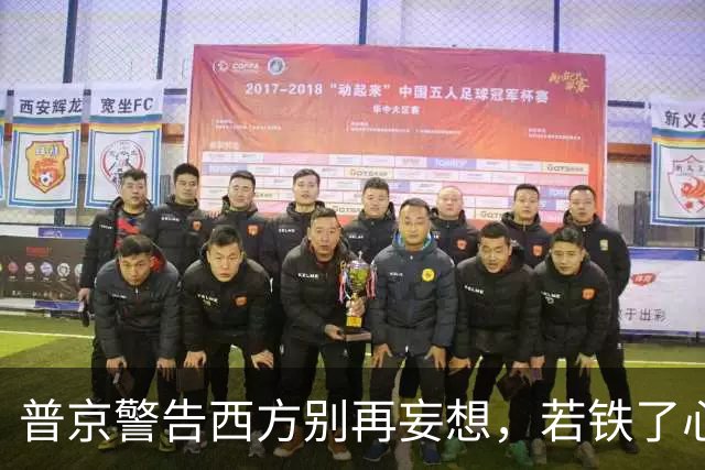 普京警告西方别再妄想，若铁了心击败俄罗斯，大不了玉石俱焚