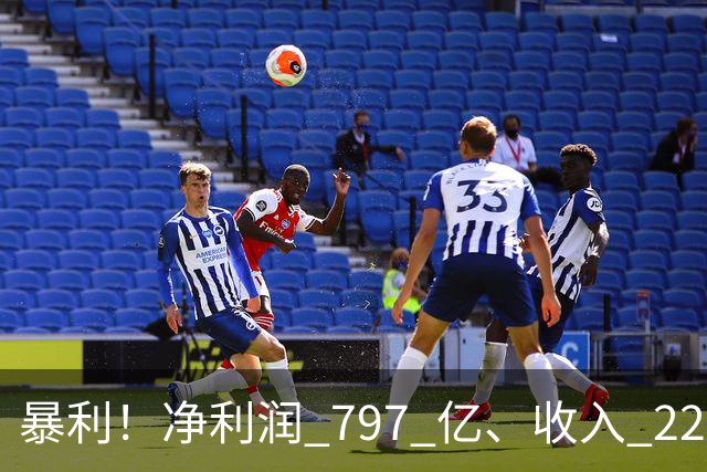 暴利！净利润 797 亿、收入 2230 亿