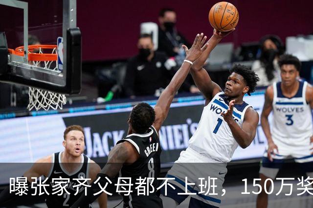 曝张家齐父母都不上班，150万奖金被花光，才明白全红婵有多幸运