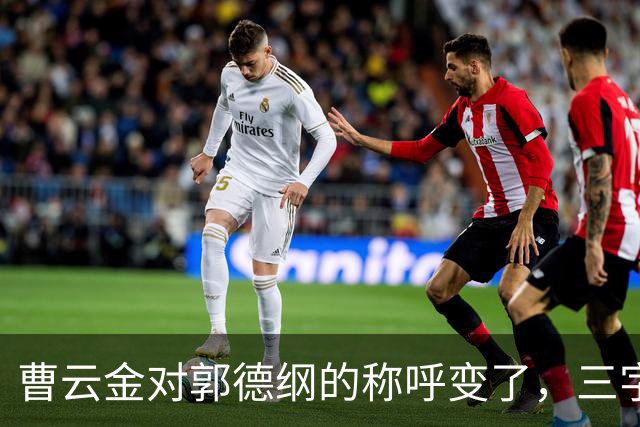 曹云金对郭德纲的称呼变了，三字之差释放强烈信号，郭麒麟没说错