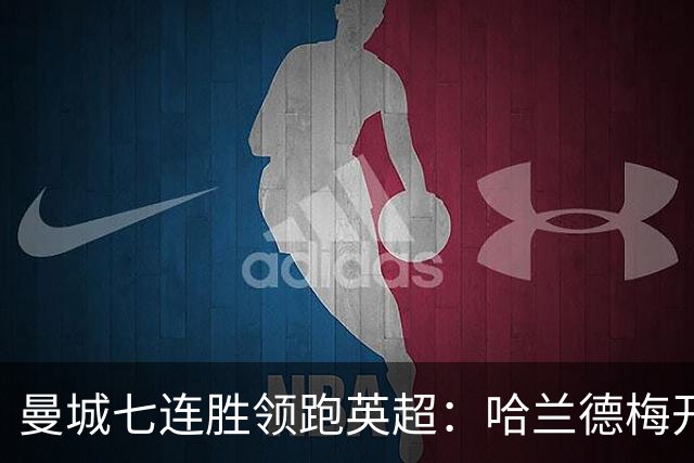 曼城七连胜领跑英超：哈兰德梅开二度,利维逆转胜
