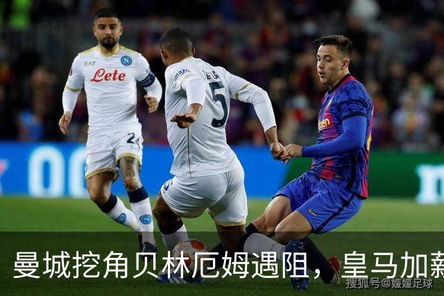 曼城挖角贝林厄姆遇阻，皇马加薪续约锁到2031