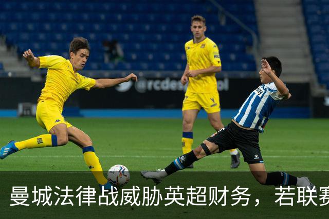 曼城法律战威胁英超财务，若联赛败诉各俱乐部或分摊亿镑巨款