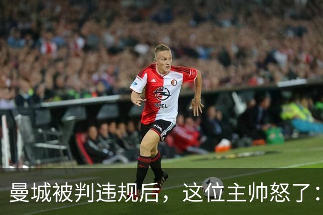 曼城被判违规后，这位主帅怒了：把他们踢出去