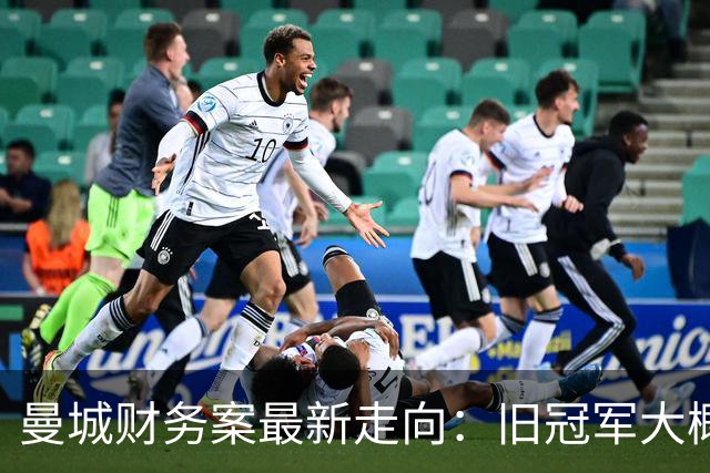 曼城财务案最新走向：旧冠军大概率保留，重磅重罚已无可避免