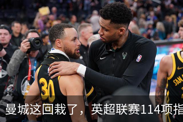 曼城这回栽了，英超联赛114项指控成立，冠军会被追回吗？
