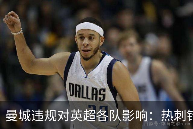 曼城违规对英超各队影响：热刺错失1.2亿镑，埃弗顿5次无缘欧战