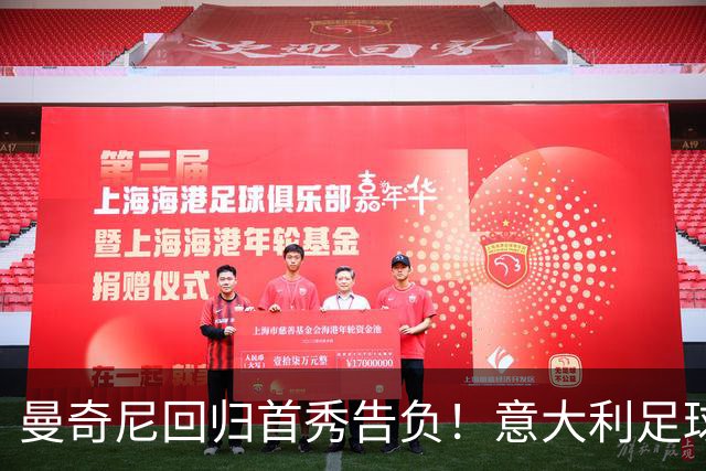 曼奇尼回归首秀告负！意大利足球已落后，三缺世界杯并非偶然