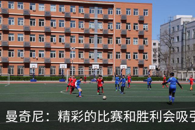 曼奇尼：精彩的比赛和胜利会吸引球迷支持，我们希望进欧国联决赛