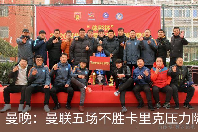 曼晚：曼联五场不胜卡里克压力陡增，马德里之夜红魔球迷提前离场