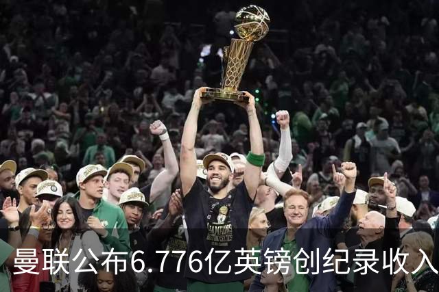 曼联公布6.776亿英镑创纪录收入，同日开卖老特拉福德草皮方块