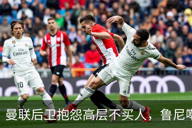 曼联后卫抱怨高层不买人，鲁尼嘲讽：买来好球员，先换的就是你