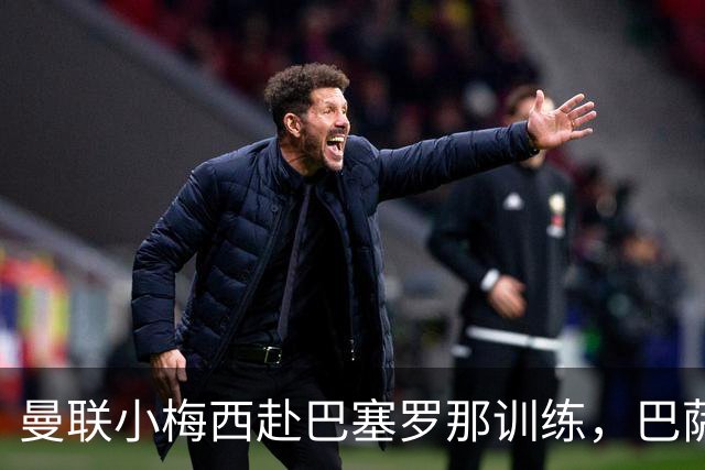 曼联小梅西赴巴塞罗那训练，巴萨不感兴趣真相揭秘！其或放弃代表英格兰