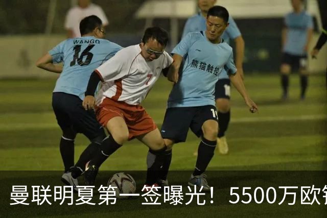 曼联明夏第一签曝光！5500万欧锁定23岁德甲左脚怪，接班马奎尔