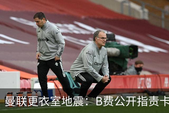 曼联更衣室地震：B费公开指责卡里克，队长变噪音源？