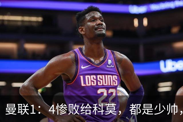 曼联1：4惨败给科莫，都是少帅，差距咋那么大？