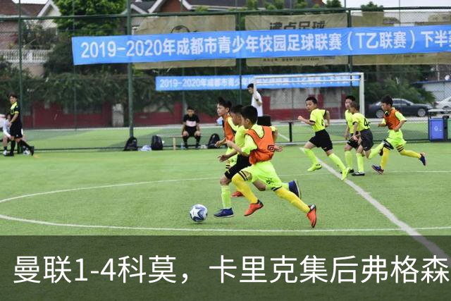 曼联1-4科莫，卡里克集后弗格森时代问题之大成，该下课了