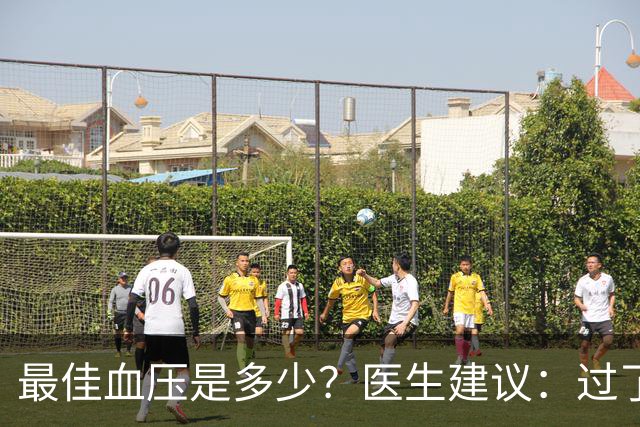 最佳血压是多少？医生建议：过了67岁以后，血压最好保持这标准