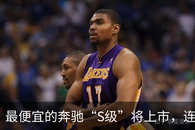 最便宜的奔驰“S级”将上市，连安全带都能加热！