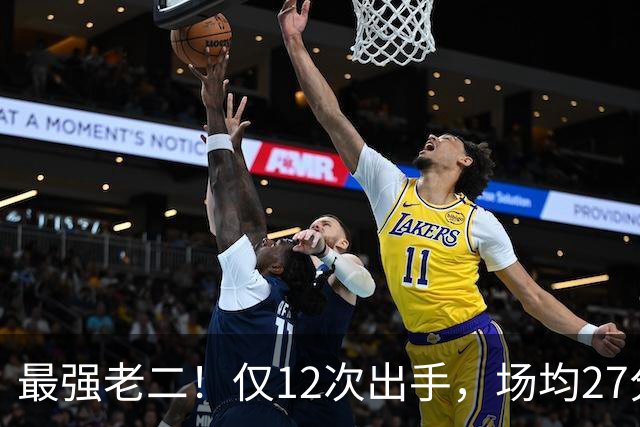 最强老二！仅12次出手，场均27分7助攻，难怪你能拿1.85亿顶薪