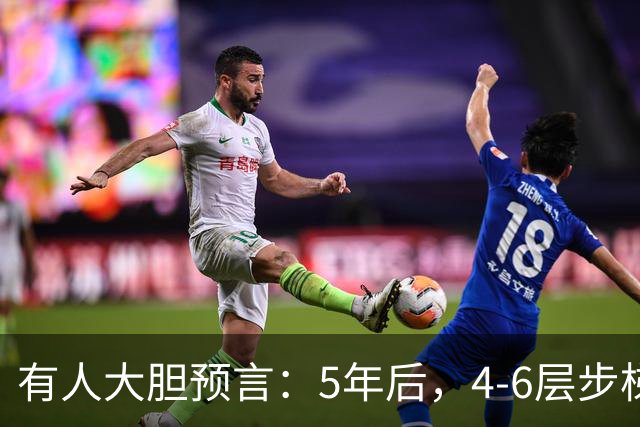 有人大胆预言：5年后，4-6层步梯老破小可能比高层更值钱？