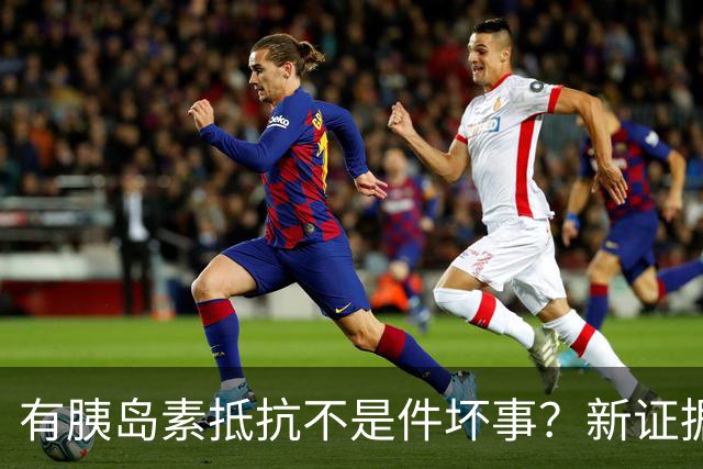 有胰岛素抵抗不是件坏事？新证据重塑认知丨EASD 2026